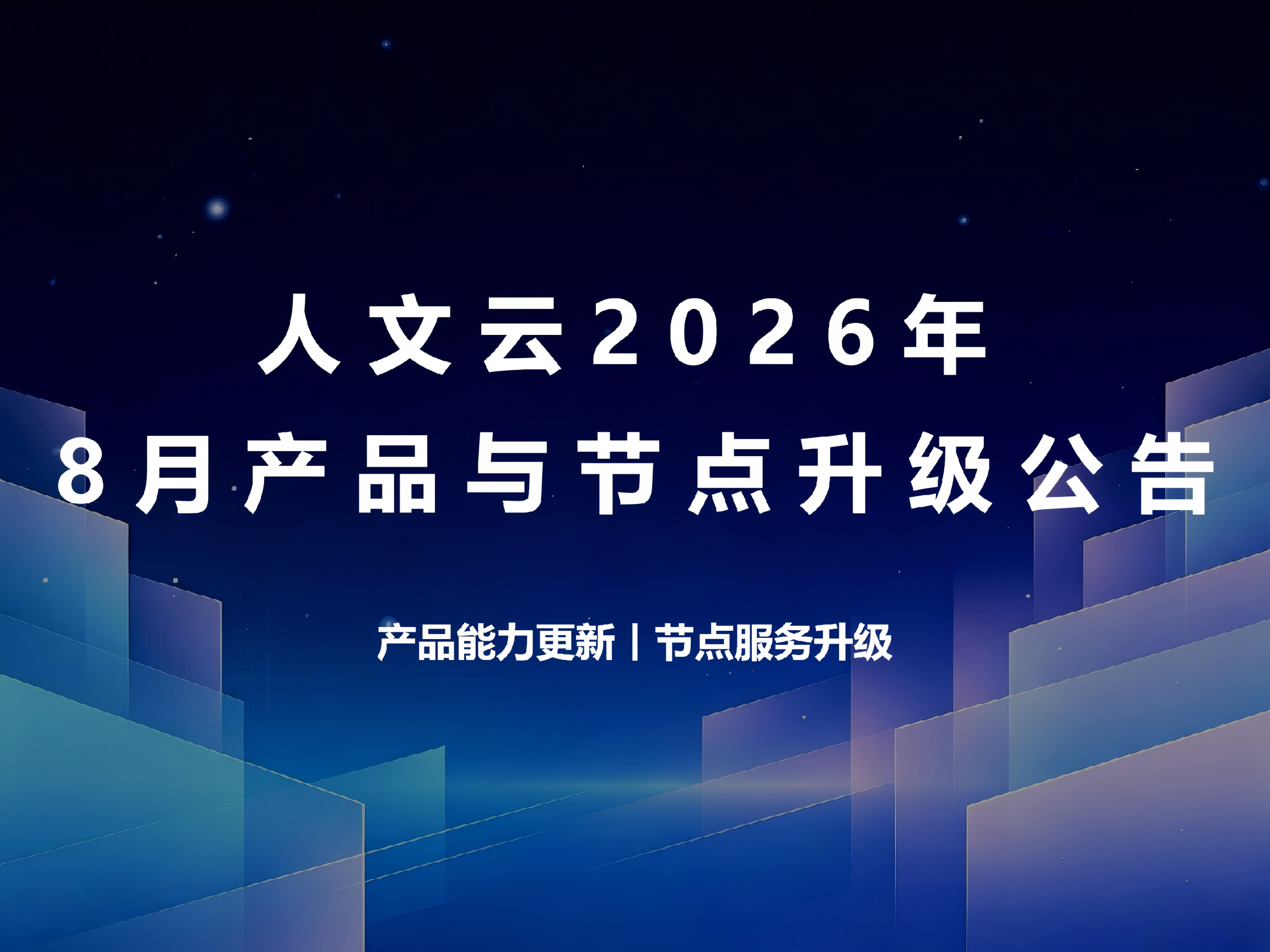 人文云 2026 年 8 月产品与节点升级公告